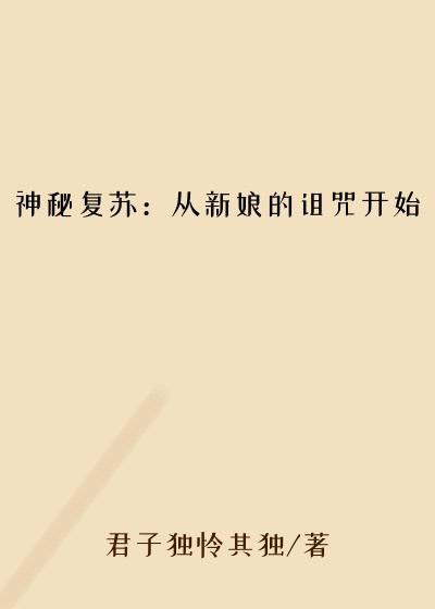 神秘复苏：从新娘的诅咒开始