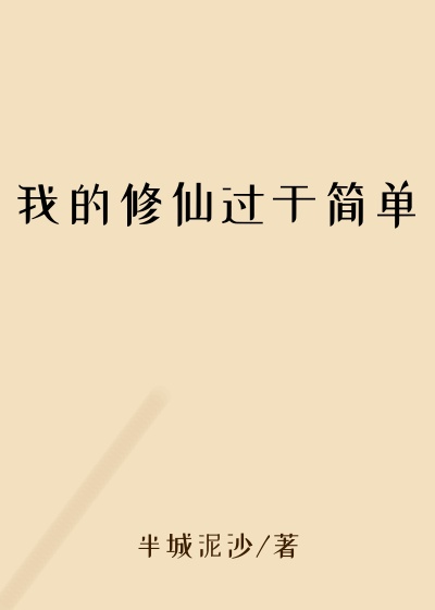我的修仙过于简单