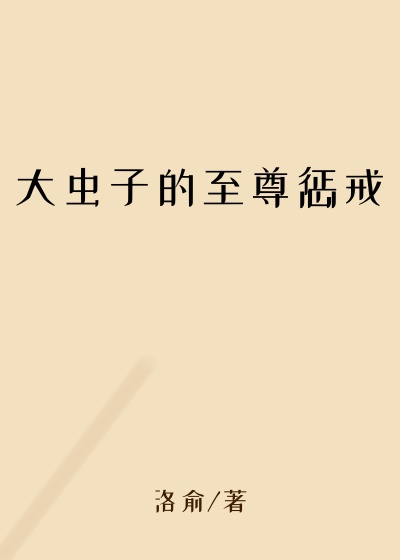 大虫子的至尊惩戒