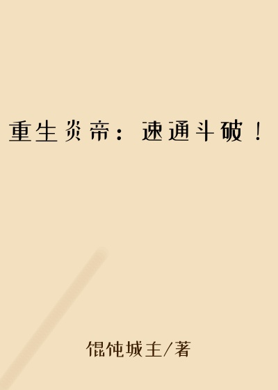 重生炎帝：速通斗破！