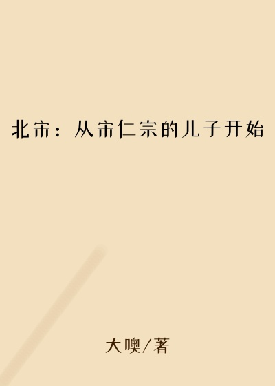 北宋：从宋仁宗的儿子开始