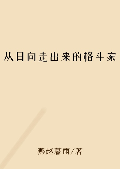 从日向走出来的格斗家