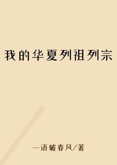 我的华夏列祖列宗