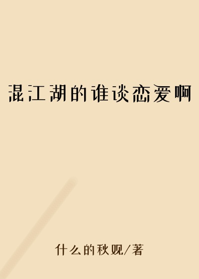 混江湖的谁谈恋爱啊