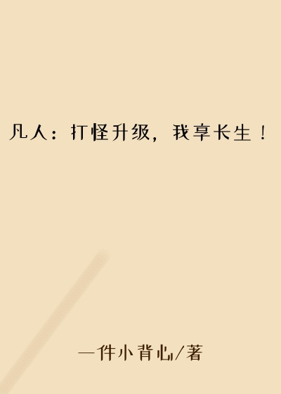 凡人：打怪升级，我享长生！