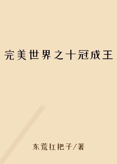 完美世界之十冠成王