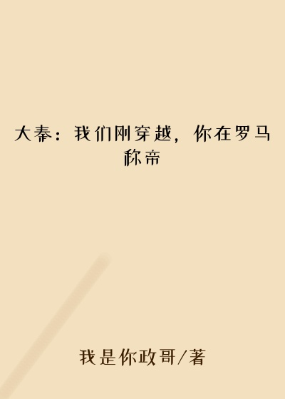 大秦：我们刚穿越，你在罗马称帝