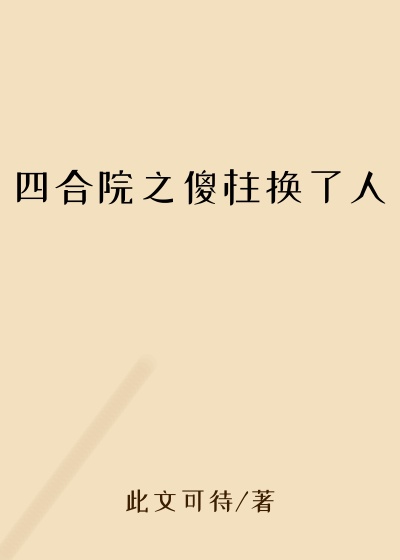 四合院之傻柱换了人