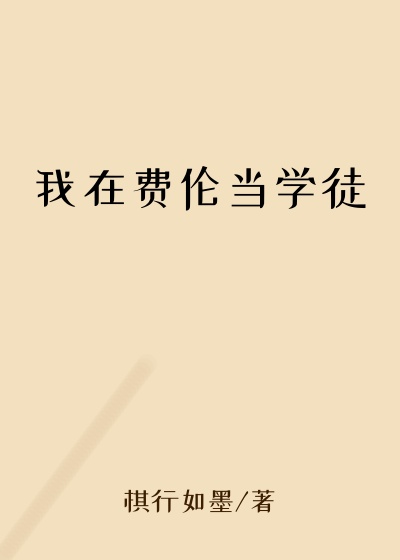 我在费伦当学徒