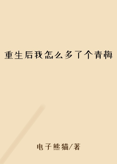 重生后我怎么多了个青梅