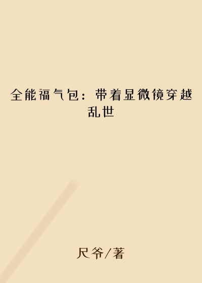 全能福气包：带着显微镜穿越乱世