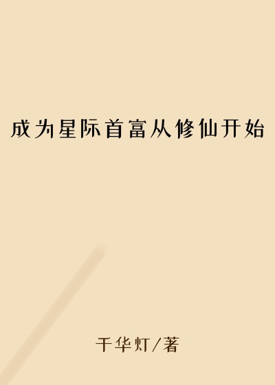 成为星际首富从修仙开始