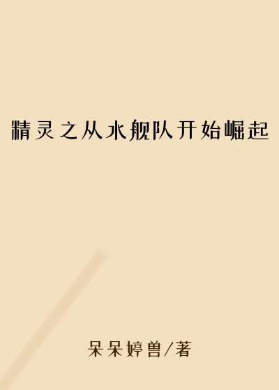 精灵之从水舰队开始崛起