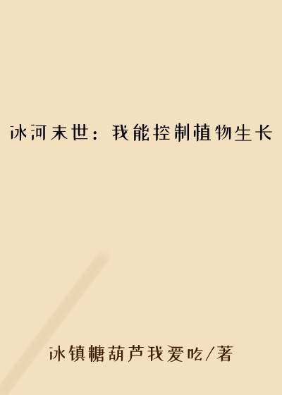 冰河末世：我能控制植物生长