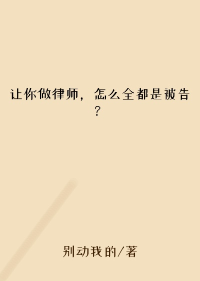 让你做律师，怎么全都是被告？