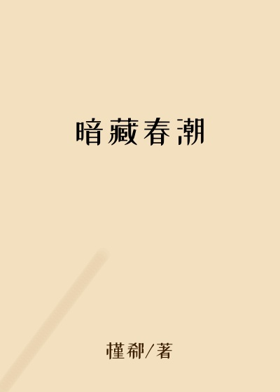 暗藏春潮
