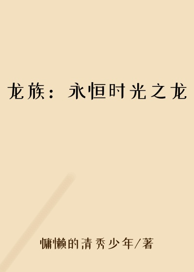 龙族：永恒时光之龙