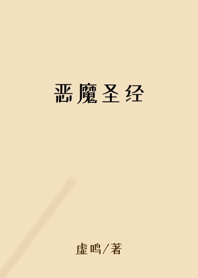 恶魔圣经