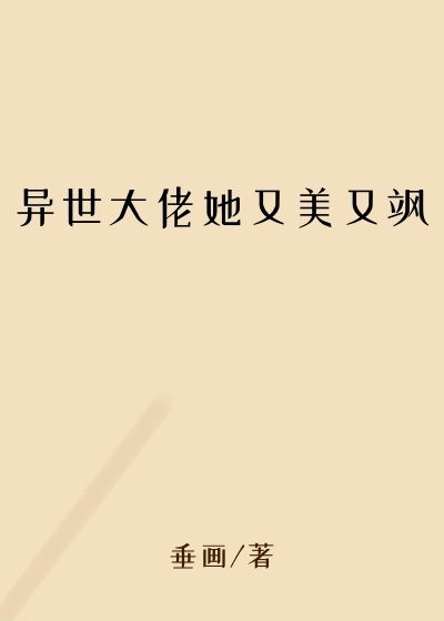 垂画新书异世大佬她又美又飒