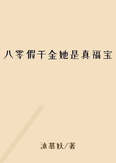 八零假千金她是真福宝