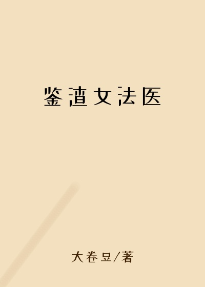 鉴渣女法医