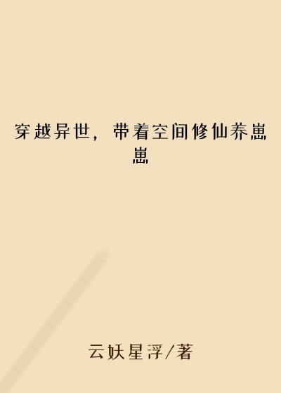 穿越异世，带着空间修仙养崽崽