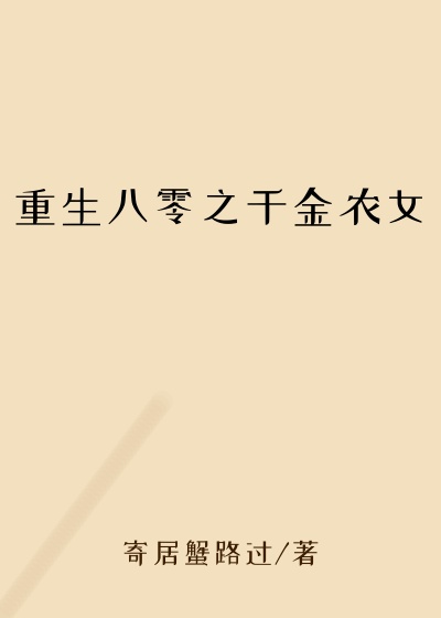 重生八零之千金农女