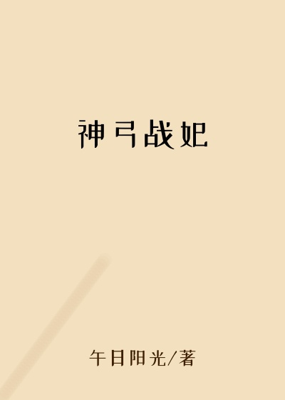 神弓战妃