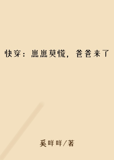 快穿：崽崽莫慌，爸爸来了