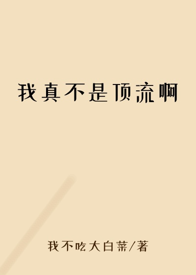 我真不是顶流啊