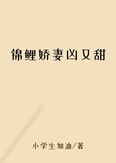 锦鲤娇妻凶又甜