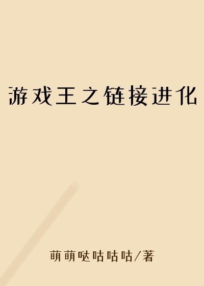 游戏王之链接进化