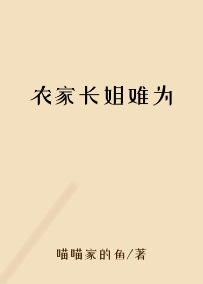 农家长姐难为