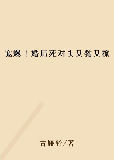 宠爆！婚后死对头又黏又撩