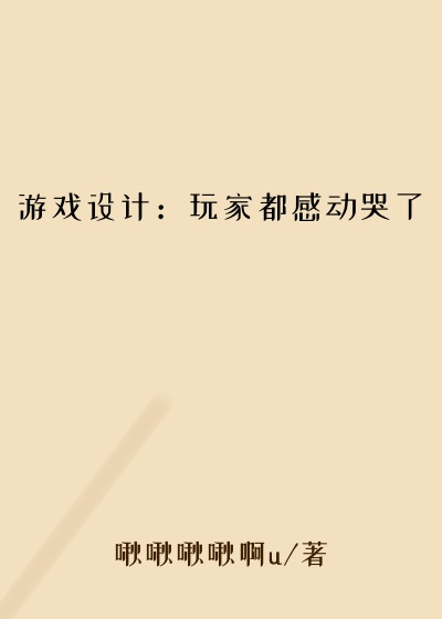 游戏设计：玩家都感动哭了