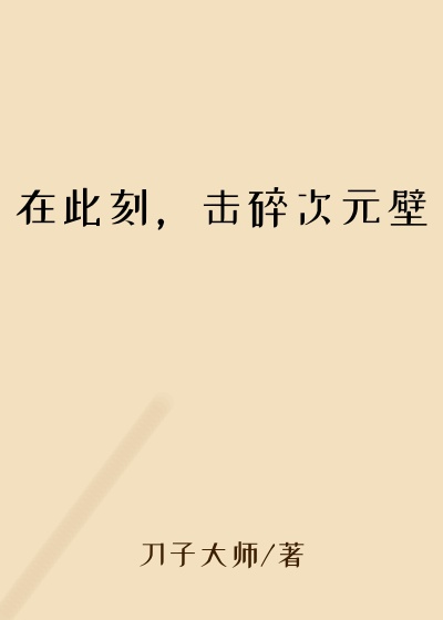 在此刻，击碎次元壁