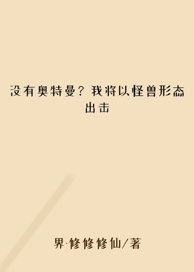 没有奥特曼？我将以怪兽形态出击