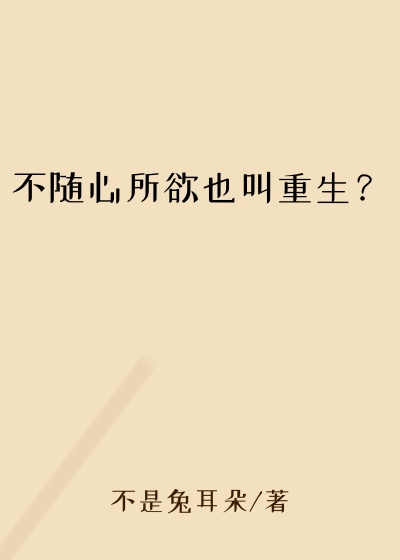 不随心所欲也叫重生？