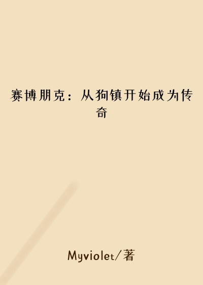 赛博朋克：从狗镇开始成为传奇