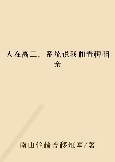人在高三，系统说我和青梅相亲