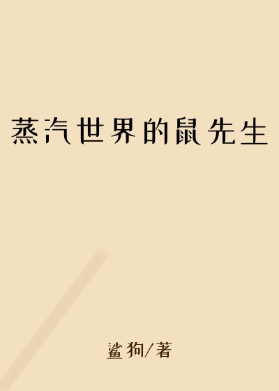 蒸汽世界的鼠先生