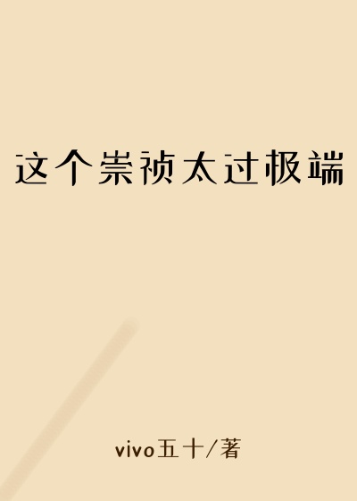 这个崇祯太过极端