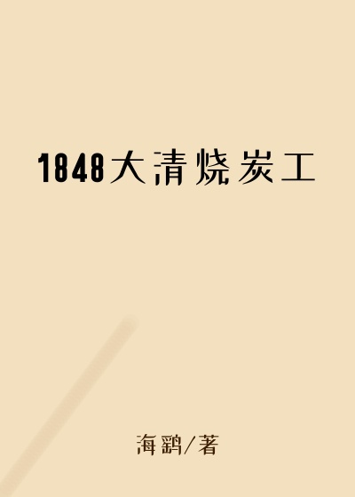 1848大清烧炭工