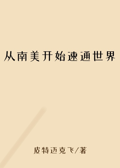 从南美开始速通世界