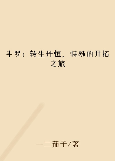 斗罗：转生丹恒，特殊的开拓之旅