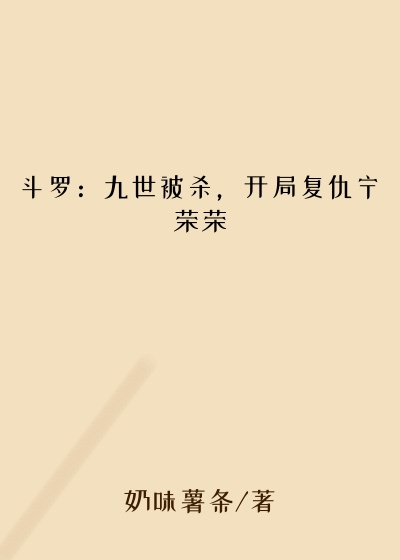 斗罗：九世被杀，开局复仇宁荣荣