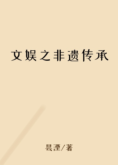 文娱之非遗传承