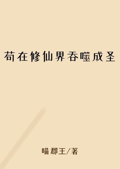 苟在修仙界吞噬成圣