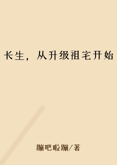 长生，从升级祖宅开始