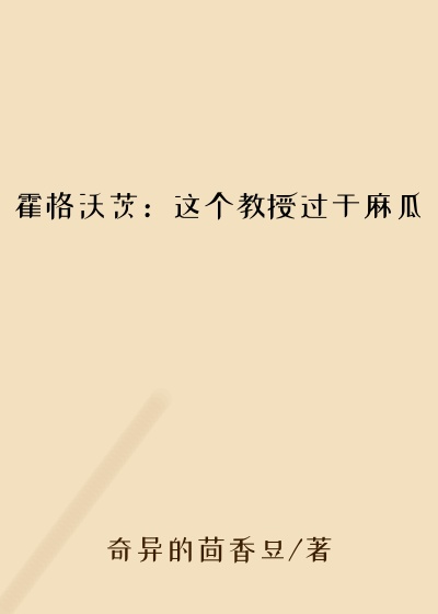 霍格沃茨：这个教授过于麻瓜